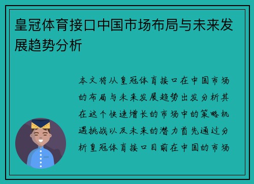 皇冠体育接口中国市场布局与未来发展趋势分析