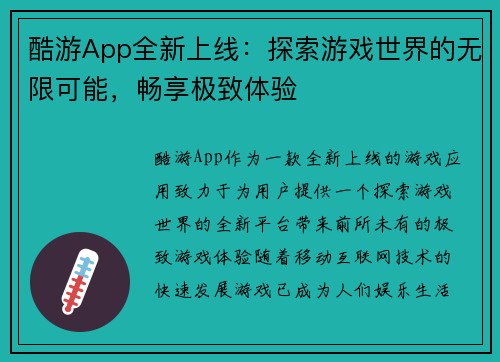 酷游App全新上线：探索游戏世界的无限可能，畅享极致体验