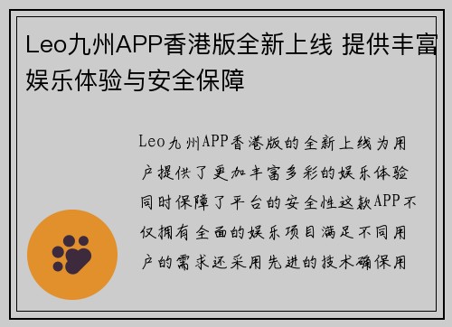 Leo九州APP香港版全新上线 提供丰富娱乐体验与安全保障