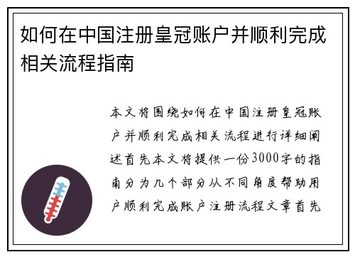 如何在中国注册皇冠账户并顺利完成相关流程指南