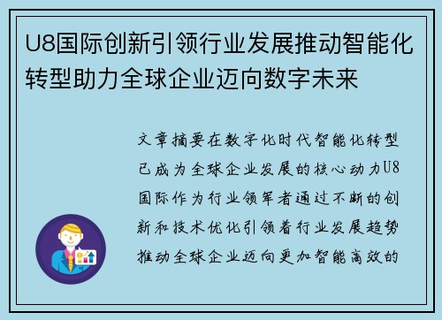 U8国际创新引领行业发展推动智能化转型助力全球企业迈向数字未来