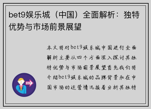 bet9娱乐城（中国）全面解析：独特优势与市场前景展望