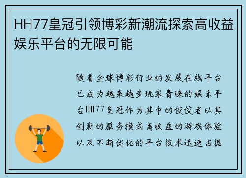 HH77皇冠引领博彩新潮流探索高收益娱乐平台的无限可能