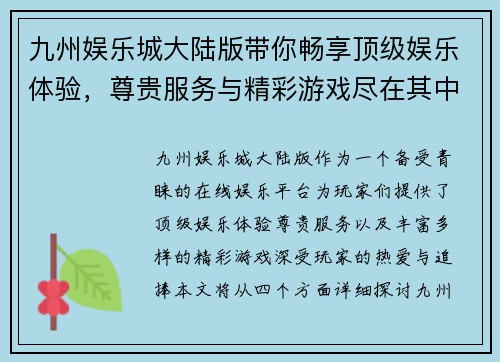 九州娱乐城大陆版带你畅享顶级娱乐体验，尊贵服务与精彩游戏尽在其中