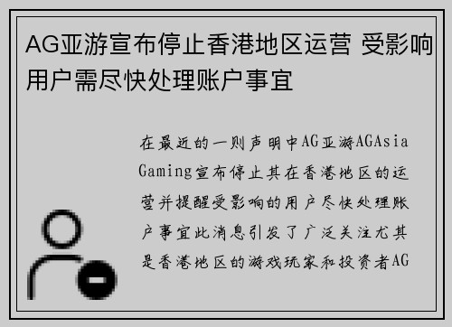 AG亚游宣布停止香港地区运营 受影响用户需尽快处理账户事宜