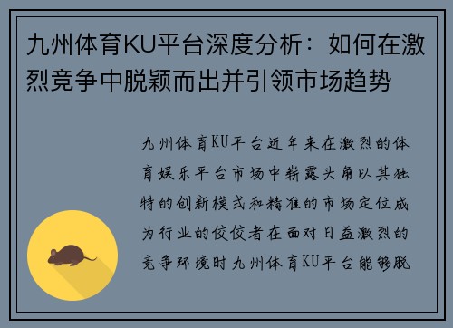 九州体育KU平台深度分析：如何在激烈竞争中脱颖而出并引领市场趋势