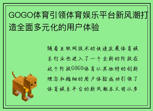 GOGO体育引领体育娱乐平台新风潮打造全面多元化的用户体验