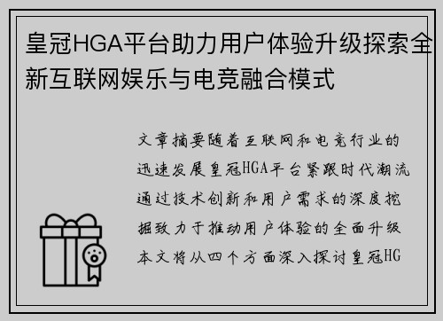 皇冠HGA平台助力用户体验升级探索全新互联网娱乐与电竞融合模式