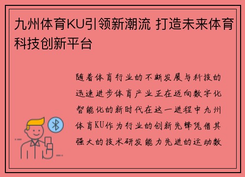 九州体育KU引领新潮流 打造未来体育科技创新平台