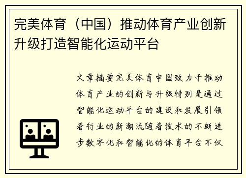 完美体育（中国）推动体育产业创新升级打造智能化运动平台