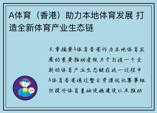 A体育（香港）助力本地体育发展 打造全新体育产业生态链