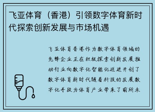 飞亚体育（香港）引领数字体育新时代探索创新发展与市场机遇