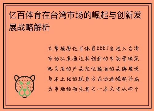 亿百体育在台湾市场的崛起与创新发展战略解析