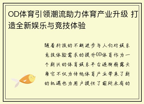 OD体育引领潮流助力体育产业升级 打造全新娱乐与竞技体验