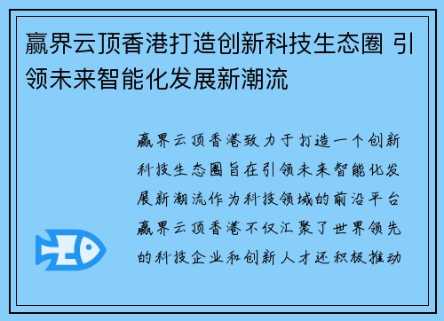 赢界云顶香港打造创新科技生态圈 引领未来智能化发展新潮流