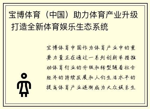 宝博体育（中国）助力体育产业升级 打造全新体育娱乐生态系统