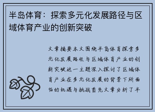 半岛体育：探索多元化发展路径与区域体育产业的创新突破