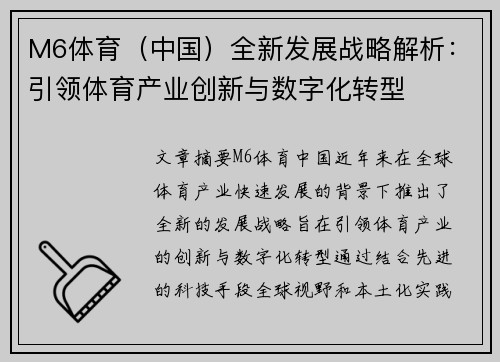 M6体育（中国）全新发展战略解析：引领体育产业创新与数字化转型