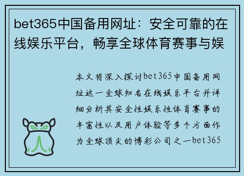 bet365中国备用网址：安全可靠的在线娱乐平台，畅享全球体育赛事与娱乐游戏