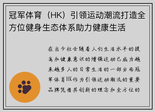 冠军体育（HK）引领运动潮流打造全方位健身生态体系助力健康生活