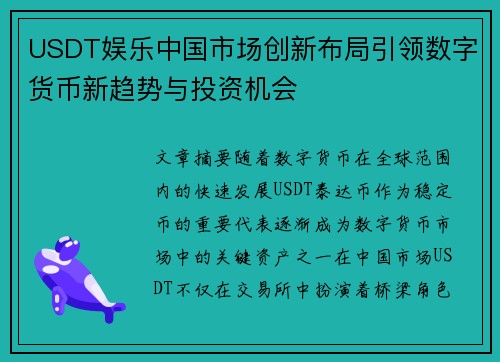 USDT娱乐中国市场创新布局引领数字货币新趋势与投资机会