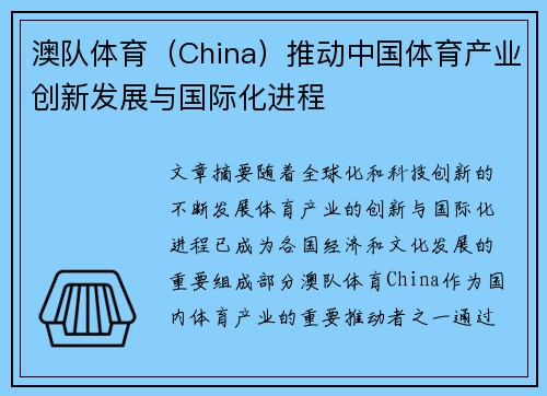 澳队体育（China）推动中国体育产业创新发展与国际化进程