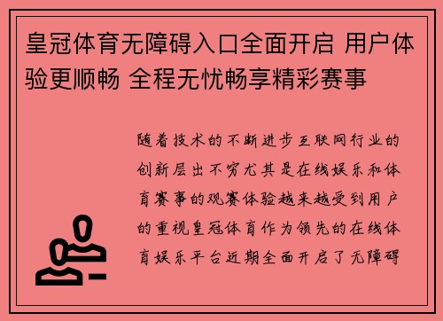 皇冠体育无障碍入口全面开启 用户体验更顺畅 全程无忧畅享精彩赛事