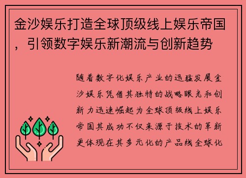 金沙娱乐打造全球顶级线上娱乐帝国，引领数字娱乐新潮流与创新趋势