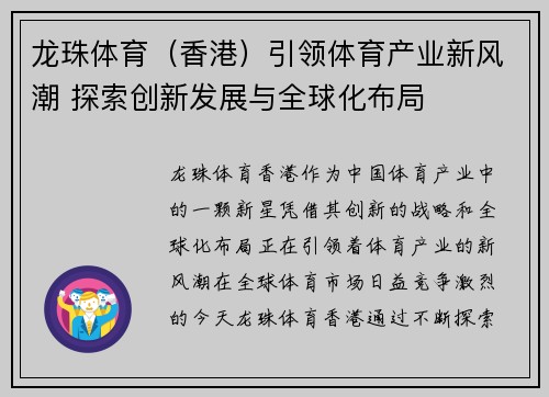 龙珠体育（香港）引领体育产业新风潮 探索创新发展与全球化布局