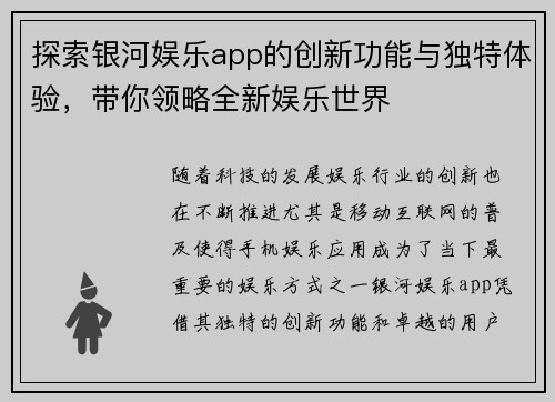 探索银河娱乐app的创新功能与独特体验，带你领略全新娱乐世界