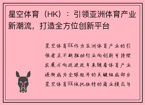 星空体育（HK）：引领亚洲体育产业新潮流，打造全方位创新平台