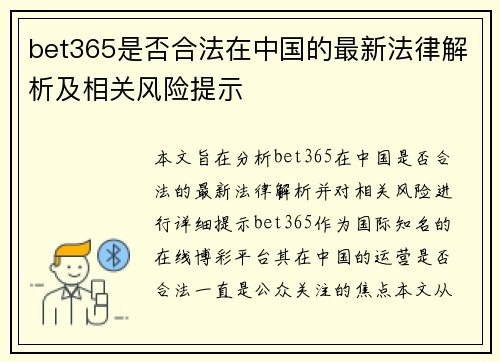 bet365是否合法在中国的最新法律解析及相关风险提示