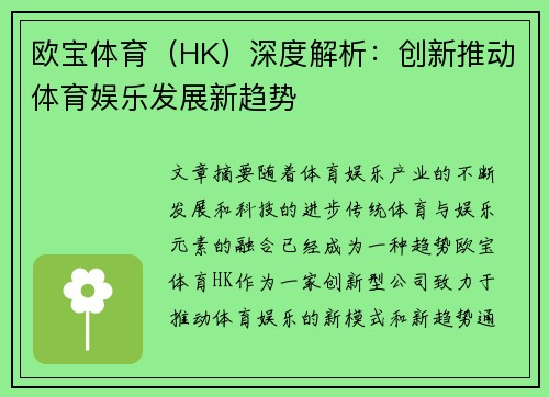 欧宝体育（HK）深度解析：创新推动体育娱乐发展新趋势