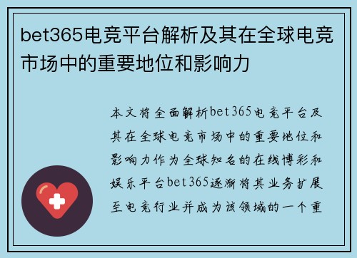 bet365电竞平台解析及其在全球电竞市场中的重要地位和影响力