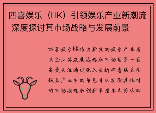 四喜娱乐（HK）引领娱乐产业新潮流 深度探讨其市场战略与发展前景