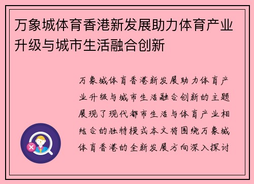 万象城体育香港新发展助力体育产业升级与城市生活融合创新